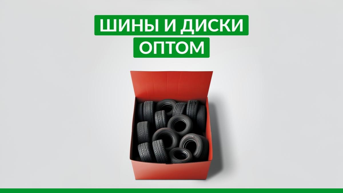 Поставляем шины и диски оптом