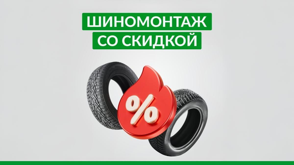 Купи автомобильные шины сейчас! Шиномонтаж сделай потом, со скидкой до 25%